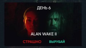 ALAN WAKE 2 . Полное прохождение. День 6 .