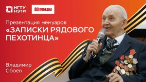 Презентация мемуаров ветерана Великой Отечественной войны Владимира Сбоева