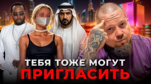АДСКИЕ ВЕЧЕРИНКИ МИЛЛИАРДЕРОВ: как обычные девушки попадают в руки психов и как их переиграть?