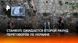 В Стамбуле ожидают второй раунд переговоров по Украине / РЕН Новости