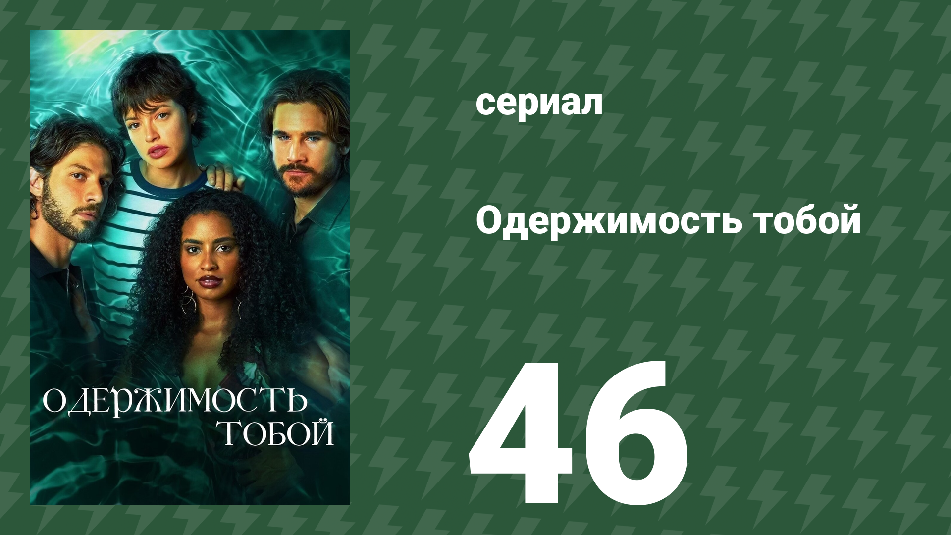 Одержимость тобой 46 серия (сериал, 2024)
