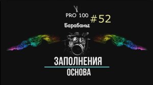Парадидлы Рудименты для барабанщиков начинающих Фишка-снова для игры заполнений сбивок Импровизации