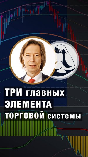 ТРИ главных ЭЛЕМЕНТА торговой СИСТЕМЫ! Дмитрий Сухов