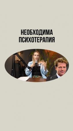 Некоторые травмы не проходят “сами”.