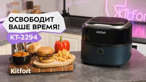 Аэрогриль Kitfort КТ-2294