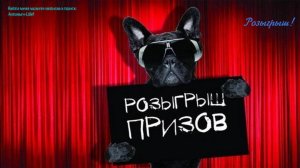 Розыгрыш №4. Информация по участию!