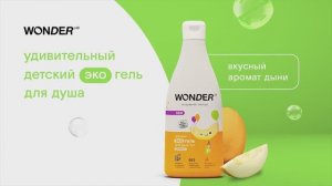 WONDER LAB Детский экогель для душа «озорная дыня»