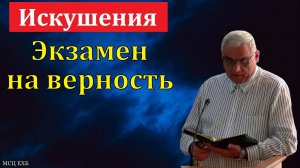 "Экзамен на верность". П. Н. Ситковский. МСЦ ЕХБ.