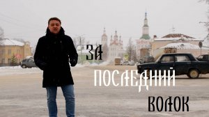 За последний волок