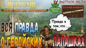 Вся правда о геройских папашках (Герои 3 - нарезки)