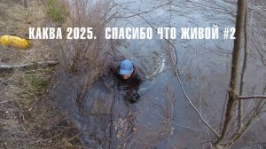 Каква 2025. Спасибо что живой #2
