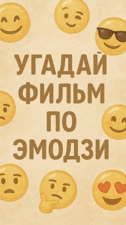 Угадай фильм по эмодзи 
#викторина#фильм #игра #кино #угадай