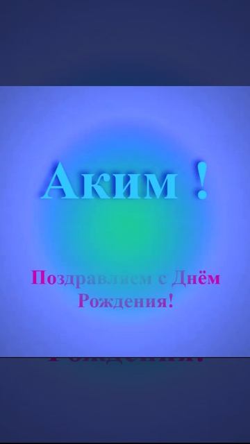 Поздравление с Днём Рождения Акима