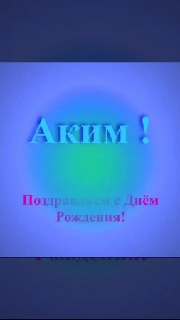 Поздравление с Днём Рождения Акима