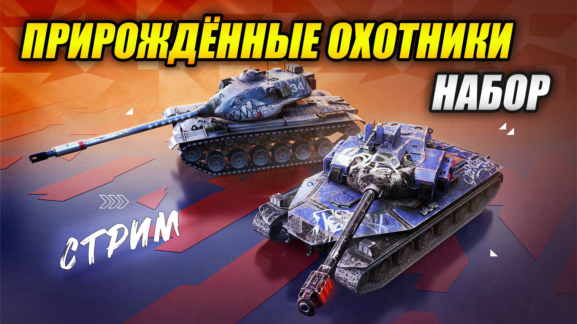Набор "Прирождённые охотники"- Брать или не брать? (Tanks Blitz | Танки Блиц)