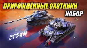 Набор "Прирождённые охотники"- Брать или не брать? (Tanks Blitz | Танки Блиц)