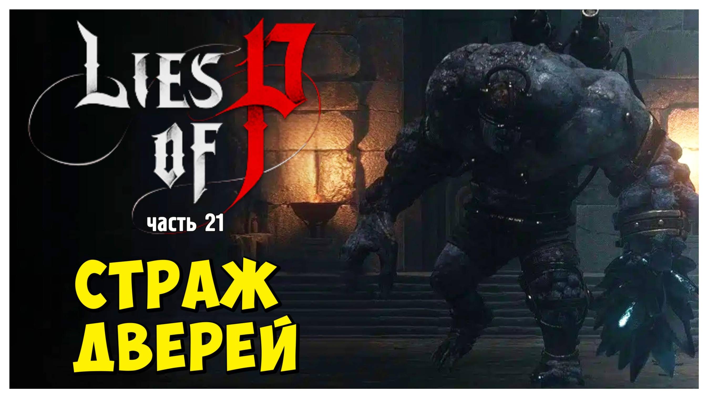 Cтраж Дверей I Lies of P I полное прохождение #21