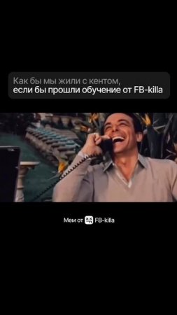 Как бы мы жили с кентом, если бы прошли обучение от FB-killa
