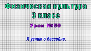 Физическая культура 3 класс (Урок№50 - Я узнаю о бассейне.)