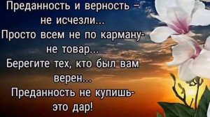 О ЛЮБВИ И ВЕРНОСТИ... КРАСИВЫЕ СЛОВА
