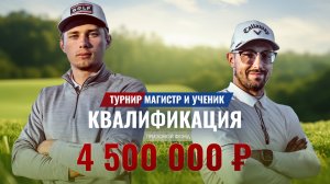 Турнир МАГИСТР И УЧЕНИК – квалификация за 4 500 000 рублей! | Форс Бабкин Антон и Кармолин Матвей