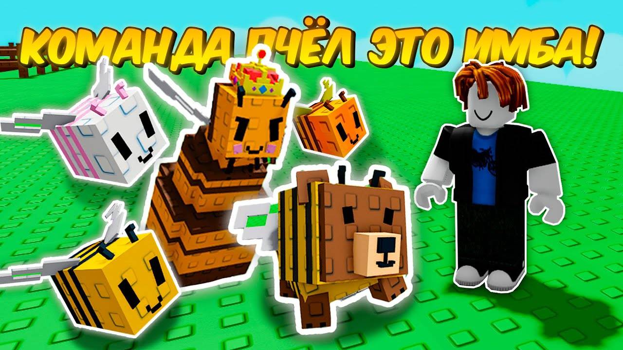 🔥 КОМАНДА ПЧЁЛ ЭТО ИМБА! СКОЛЬКО Я ЗАРАБОТАЮ С КОМАНДОЙ ПЧЁЛ в ВЫРАСТИ САД!  GROW a GARDEN!💥