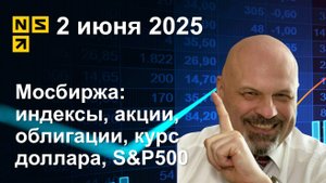 02.06.2025 Мосбиржа индексы, акции, облигации, курс доллара, S&P500. Обзор рынка (сокращенный)
