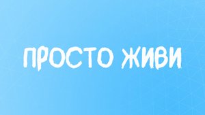 Стихотворение ❤️ Живи сейчас...