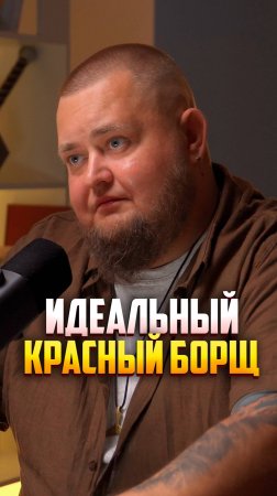 А какой ваш идеальный рецепт борща? #еда #борщ #повар #шеф