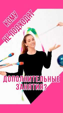 КОМУ НЕ НУЖНЫ ДОПОЛНИТЕЛЬНЫЕ ЗАНЯТИЯ по художественной гимнастике?