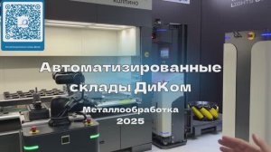 Автоматизированные склады ДиКом на выставке Металлообработка 2025 - КИИТ ⚒️🚀