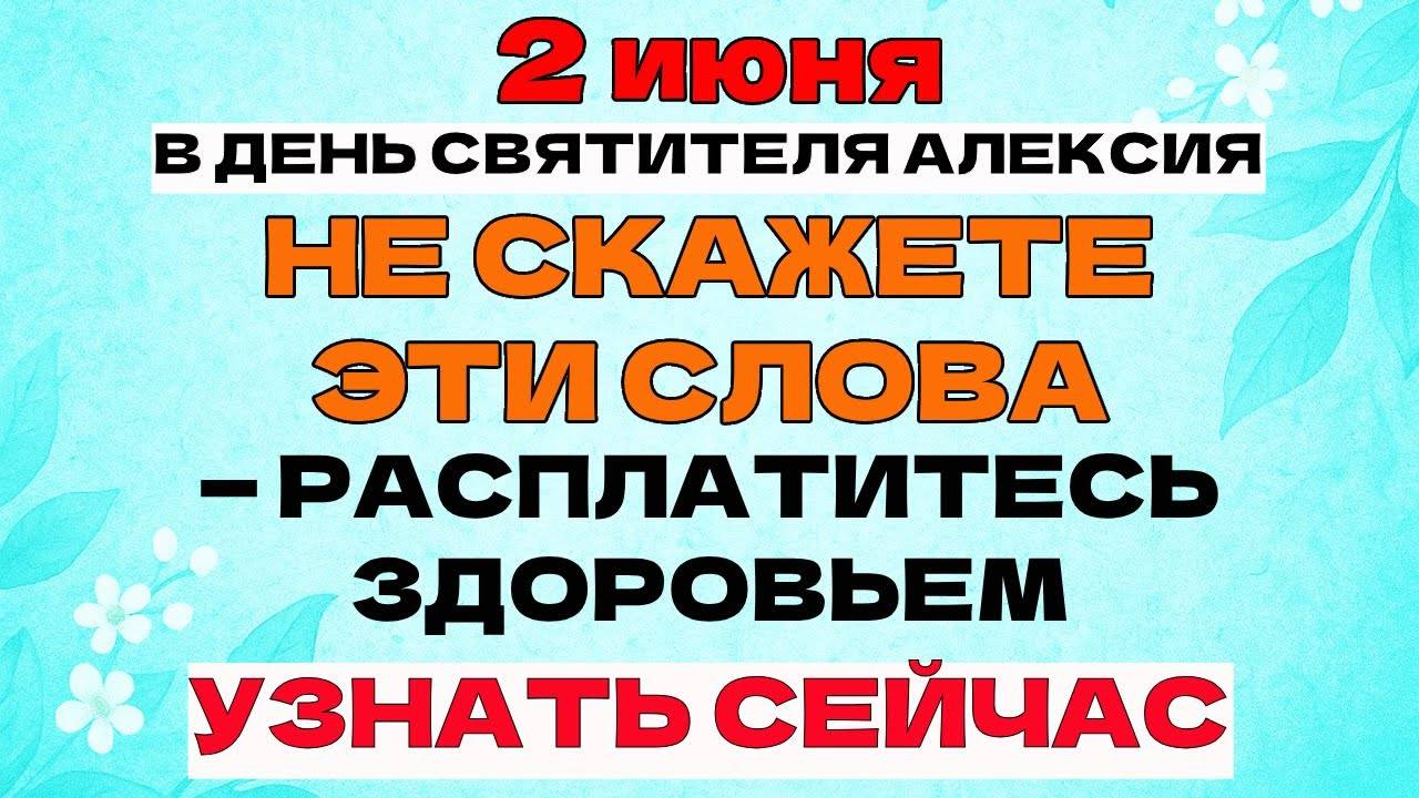 2 ИЮНЯ - День Алексия. Не Ложитесь Спать Не Сказав Эти Слова