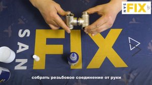 SANFIX   Обучение   Анаэробный герметик синий желтый разб?