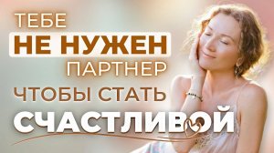 Близость не зависит от отношений: как создать гармонию в отношениях с собой и другими