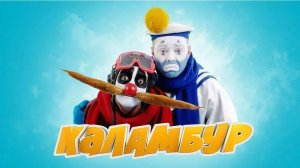 ДЕРЕВНЯ ДУРАКОВ КАЛАМБУР