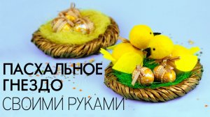Пасхальное украшение для дома - гнездо с птенцами и яйцами своими руками