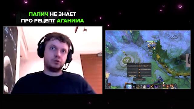Папич не знает про рецепт Аганима в Dota 2