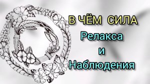 Влияние Релакса и Наблюдения за медитативным рисованием на вашу Жизнь! #4