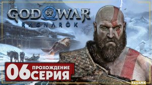 Расплата ➤ God of War Рагнарёк 🅕 Прохождение #6 | На Русском | PС