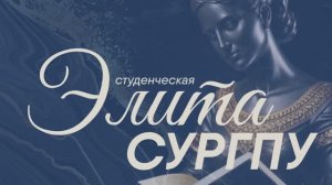 Элита СурГПУ-2025
