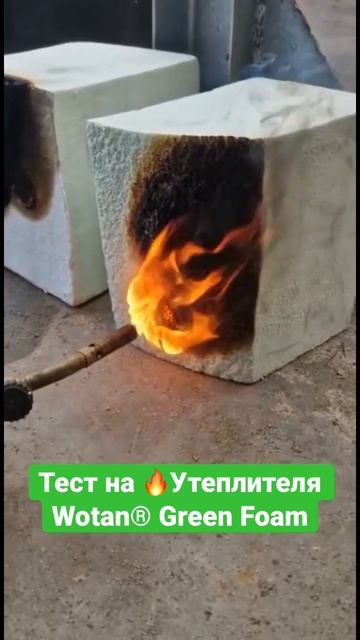 Проверка 🔥утеплителя Wotan® Green Foam #утеплениеппу #shorts #п? смотреть онлайн