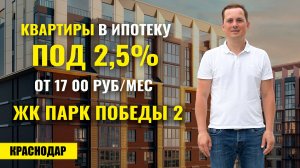 ЖК «Парк Победы» Краснодар — квартиры с ипотекой 2,5% от 17 тыс ₽! Новостройки Краснодара.