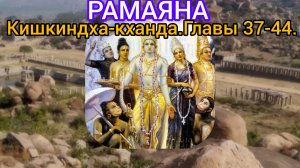 РАМАЯНА.Кишкиндха-кханда.Главы 37-44. Аудиокнига.