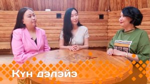 «Күн дэлэйэ»: ийэ үүтэ (03.06.25)