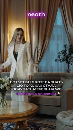 ВОТ ЧТОБЫ Я ХОТЕЛА ЗНАТЬ ДО ТОГО, КАК СТАЛА ПОКУПАТЬ МЕБЕЛЬ НА WB
