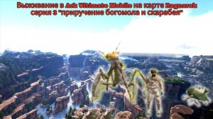 Выживание_в_Ark_Ultimate_Mobile_на_карте_Ragnarok_серия_3_＂приручение богомола и скарабея"