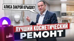 УМНЫЙ ДОМ с АЛИСОЙ сколько стоит? ОБЗОР КОСМЕТИЧЕСКОГО РЕМОНТА