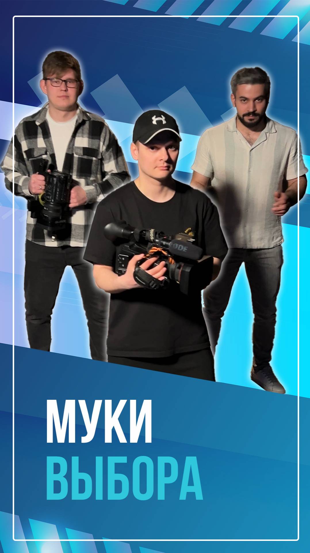Муки выбора