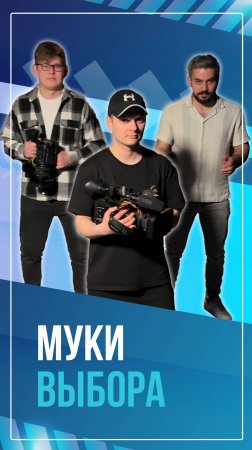 Муки выбора