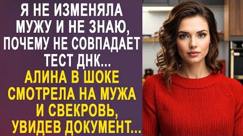 -Я не изменяла мужу, и не знаю, почему не совпадает тест ДНК... Алина в шоке смотрела на мужа...